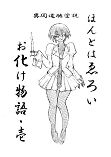 ほんとはエロいお化け物語, 日本語