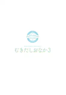 むきだしおなか3, 日本語