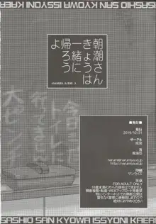 朝潮さんきょうは一緒に帰ろうよ, 日本語