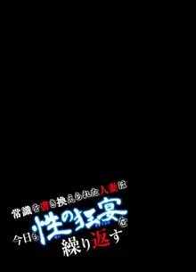 常識を書き換えられた人妻は今日も性の狂宴を繰り返す パック, 日本語