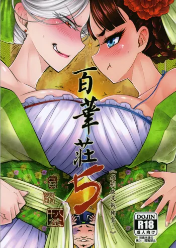 百華荘5 《羅刹夜叉戦猪皇!》, 日本語