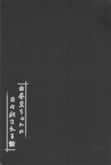 由香里ちゃんの日々犯される話, 日本語