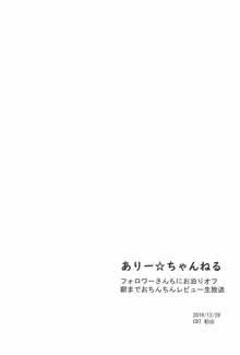 ありー☆ちゃんねる1+2+3フォロワーさんちにお泊りオフ 朝までおちんちんレビュー生放送, 日本語