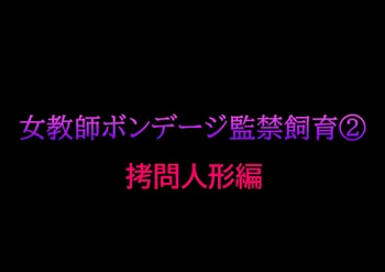 女教師ボンデージ監禁飼育(2)拷問人形編, 日本語