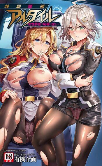 隷属娼艦アルタイル ～女性将官は恥辱に沈む～, 日本語