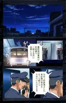 【フルカラー成人版】最終痴漢電車 完全版, 日本語