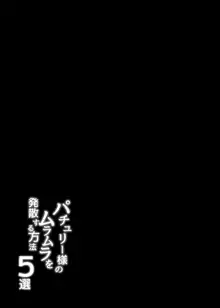 パチュリー様のムラムラを発散する方法5選, 日本語