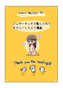 フェザータッチで焦らされてオナニーしちゃう漫画, 日本語