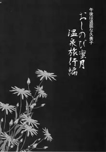 ゆきやなぎの本45 午後は退屈な久美子 おしのび蜜月温泉旅行編, 日本語