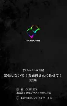 【フルカラー成人版】緊張しないで！お義母さんに任せて！ 完全版, 日本語