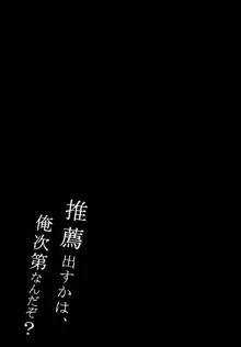 推薦出すかは、俺次第なんだぞ?, 日本語