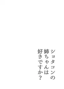 ショタコンの姉ちゃんは好きですか, 日本語