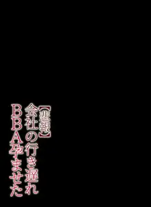 【悲報】会社の行き遅れBBA孕ませた, 日本語