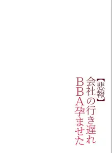 【悲報】会社の行き遅れBBA孕ませた, 日本語