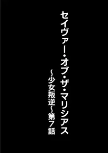 セイヴァーオブザマリシアス～少女叛逆～ 7話, 日本語