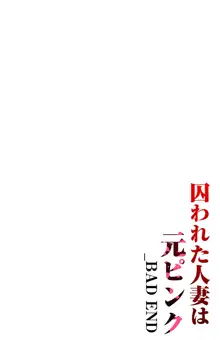 囚われた人妻は元ピンク, 日本語