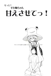 もっと!すわ姉ちゃん甘えさせてっ! すわショタ番外編 4, 日本語