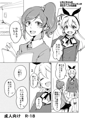 いちごちゃんのエンジェリーマウンテンがボルケーノするお話