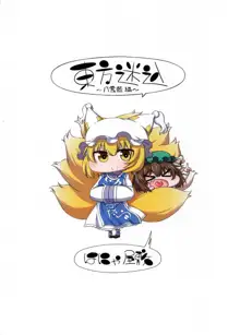 東方迷込 ～八雲藍編～, 日本語