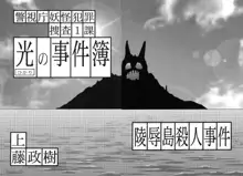 光の事件簿 -陵辱島殺人事件-, 日本語