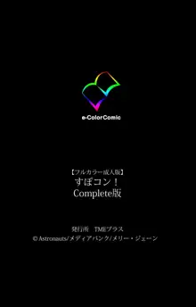 【フルカラー成人版】すぽコン！ Complete版, 日本語