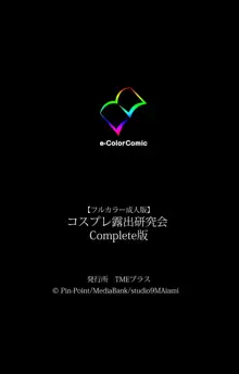 【フルカラー成人版】コスプレ露出研究会 Complete版, 日本語