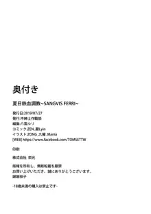 夏日鉄血調教~SANGVIS FERRI~, 日本語