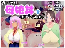 ガッツリ母娘丼をたべてみた。, 日本語