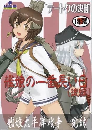 テートクの決断 艦娘の一番長い日, 日本語