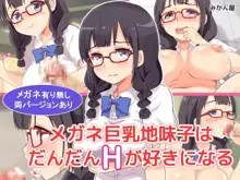 メガネ巨乳地味子はだんだんHが好きになる, 日本語