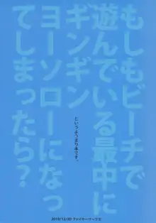 もしもビーチで遊んでいる最中にギンギンヨーソローになってしまったら?, 日本語