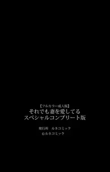 【フルカラー成人版】それでも妻を愛してる スペシャルコンプリート版, 日本語