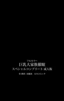 【フルカラー成人版】巨乳大家族催眠 スペシャルコンプリート版, 日本語