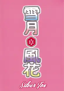 雪月＊風花, 日本語