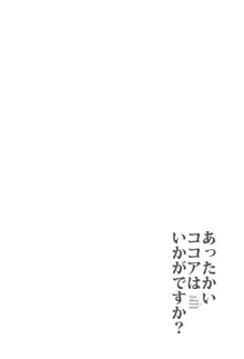 あったかいココアはいかがですか?, 日本語