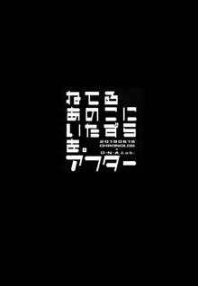 ねてるあのこにいたずらを。アフター, 日本語