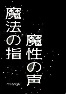 魔法の指 魔性の声, 日本語