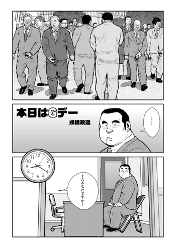 本日はGデー, 日本語