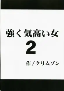 強く気高い女2, 日本語