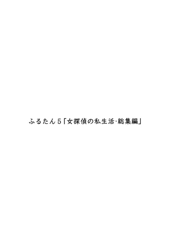 ふるたん5～女探偵の私生活・総集編～, 日本語