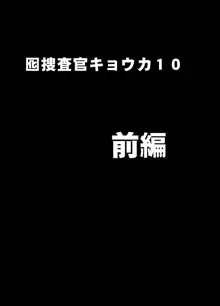 囮捜査官キョウカ コスプレパーティー潜入捜査編, 日本語