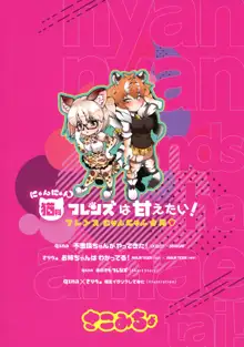 猫科フレンズは甘えたい!, 日本語