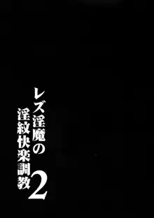 レズ淫魔の淫紋快楽調教2, 日本語