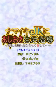 【フルカラー成人版】ナマイキJKにおしおき生活指導～先生、お願いだからもう許して…～, 日本語