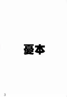 出来ておる喃…憂は…本, 日本語