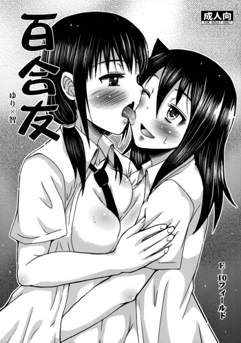 百合友, 日本語