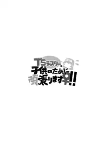 TSシスター、子供のために頑張ります♀!!, 日本語