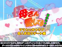 母さん愛してる!!あふたぁ～ママといちゃラブ恋人お泊りデート編～, 日本語