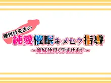 種付け先生の純愛催眠キメセク指導～姉妹仲良く孕ませます～, 日本語