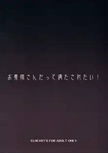 お義姉さんだって満たされたい！, 日本語